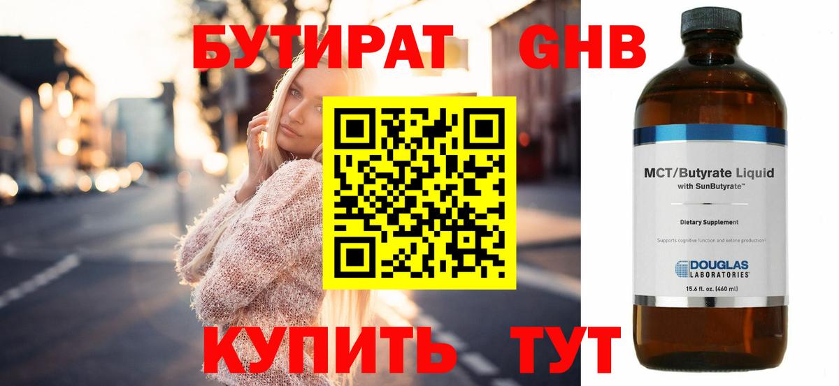 БУТИРАТ жидкий экстази Осинники